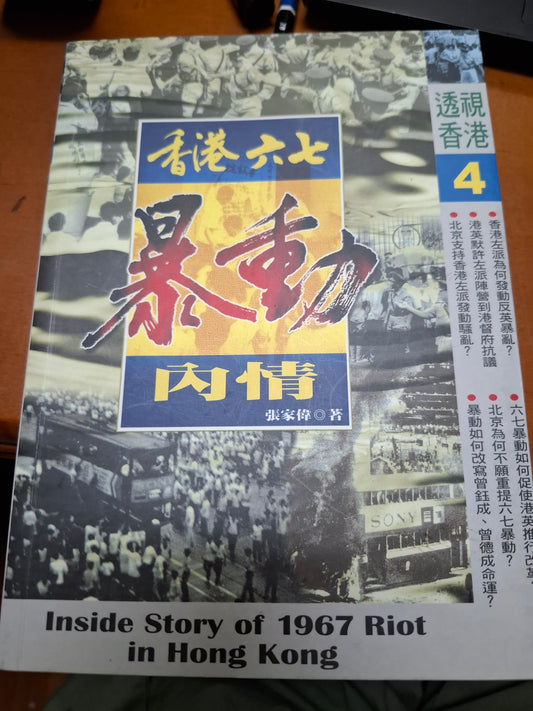 香港六七暴動內情