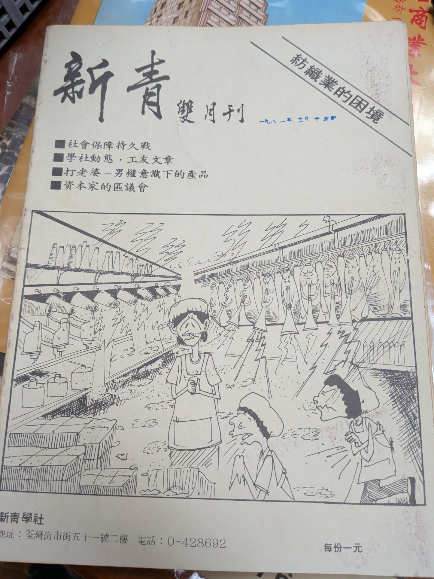 新青雙月刊 1981年 香港工人雜誌