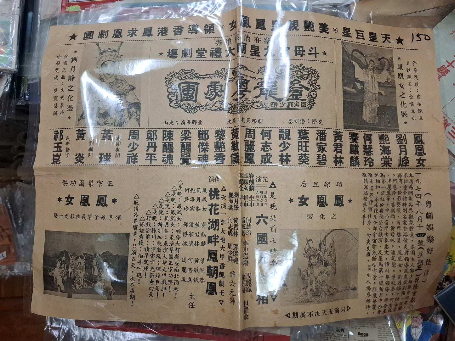 鳳凰女 金龍粤劇團 宣傳單張 1974年