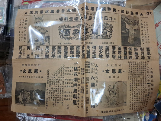 鳳凰女 金龍粤劇團 宣傳單張 1974年