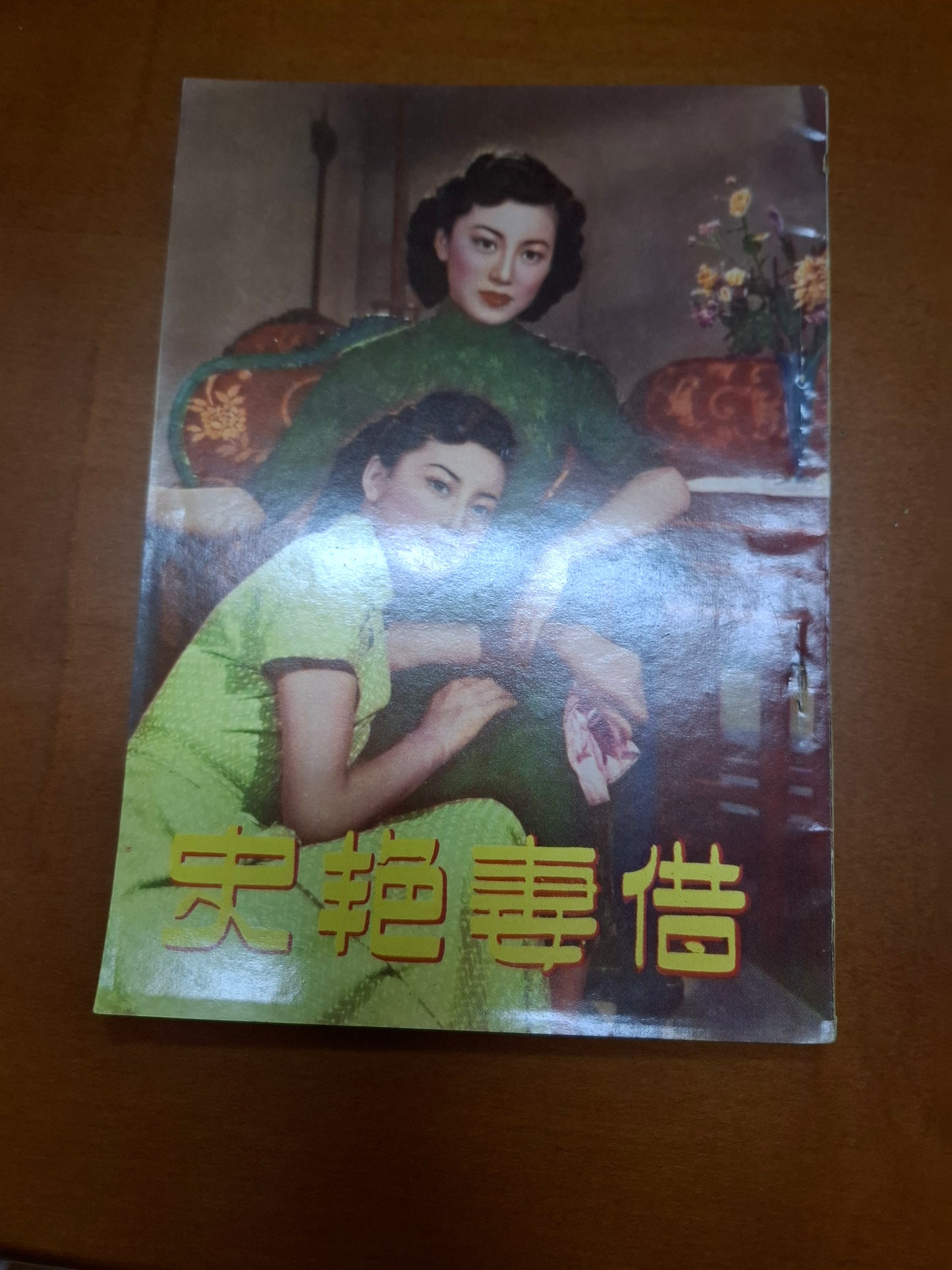 借妻艷史 周坤玲