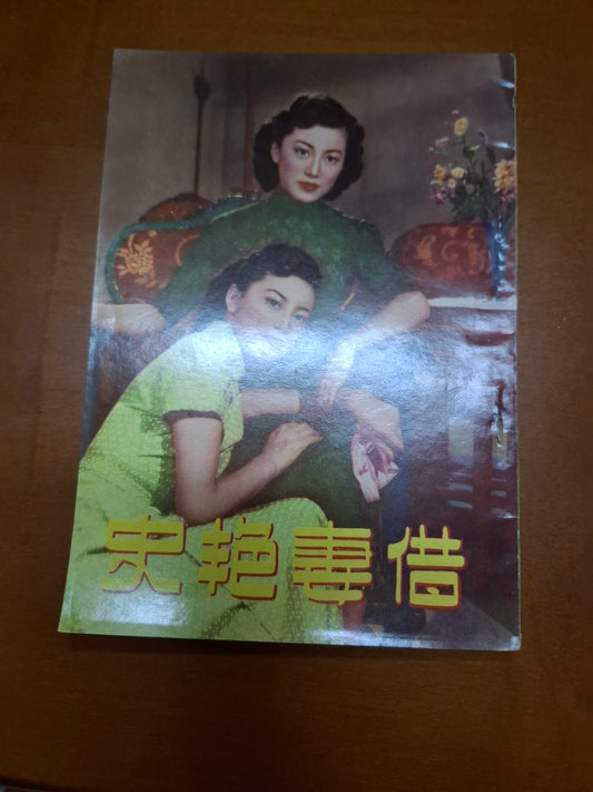 借妻艷史 周坤玲