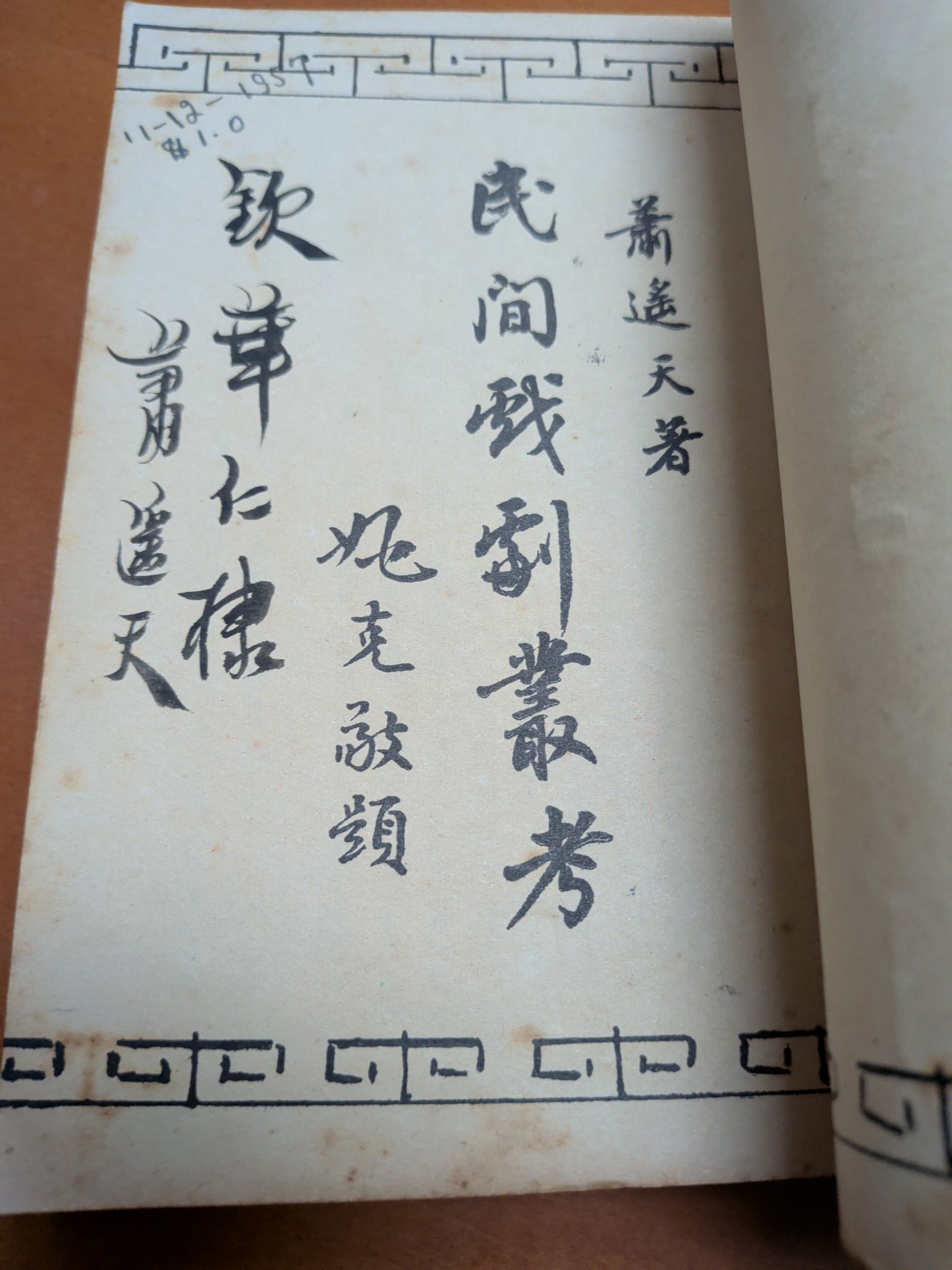 蕭遙天 民間戲劇叢考 簽名本 饒宗頤序 1957年 南國出版社