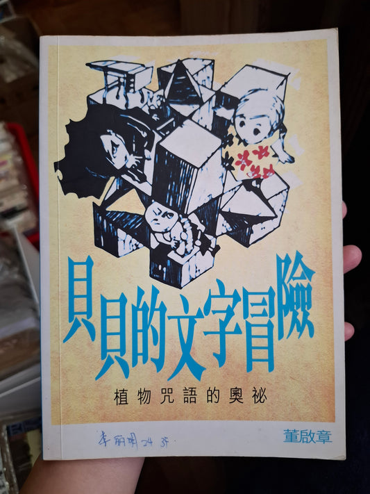 董啟章 貝貝的文字冒險