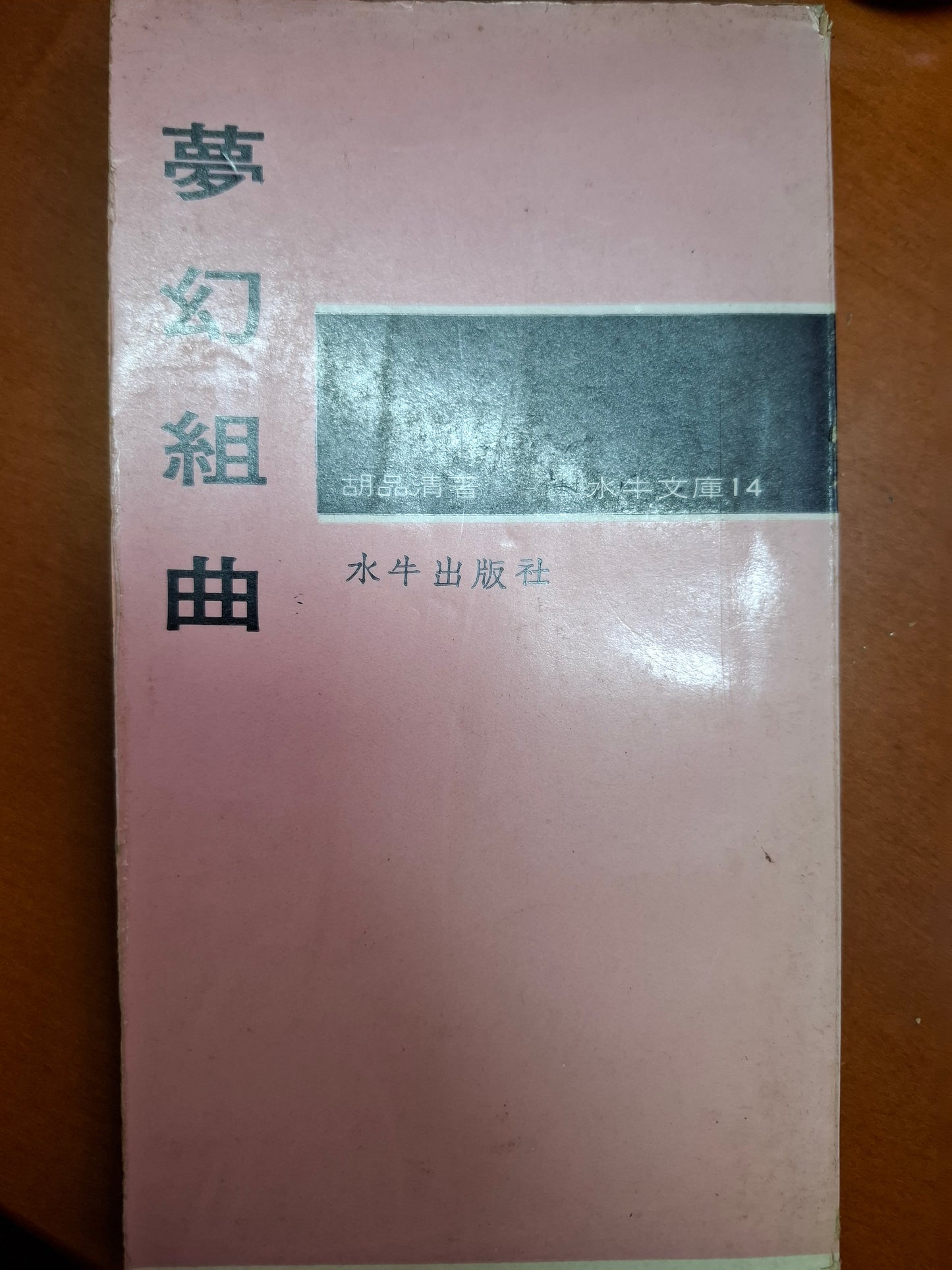 夢幻組曲 胡品清