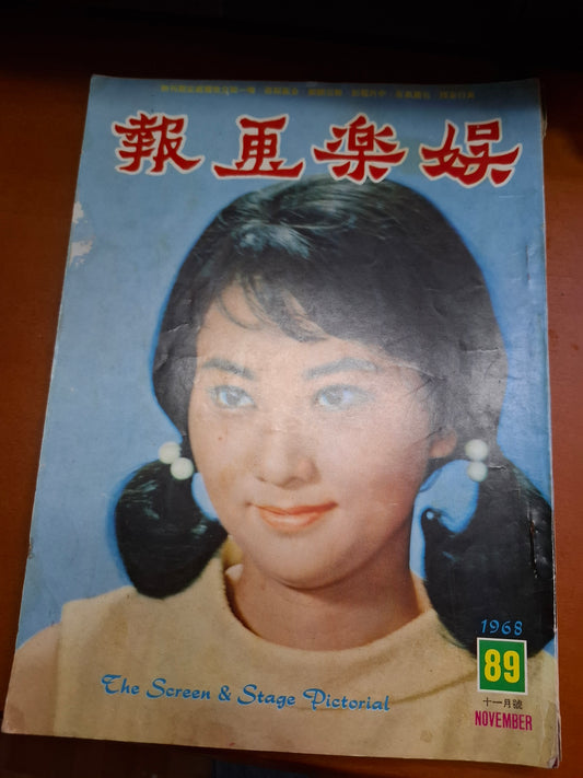 娛樂畫報 1968 89期 王葆真