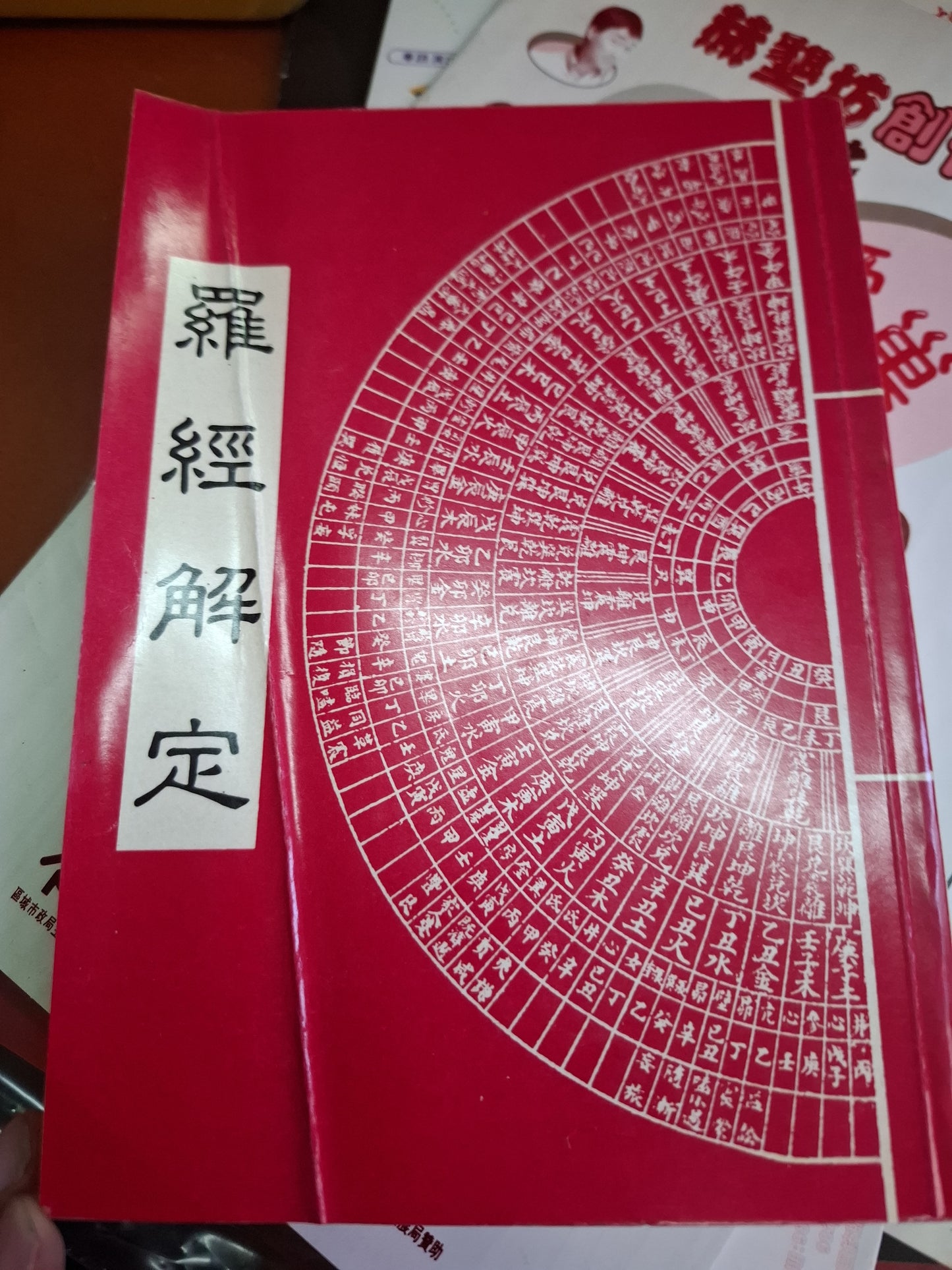 改良 羅經解定