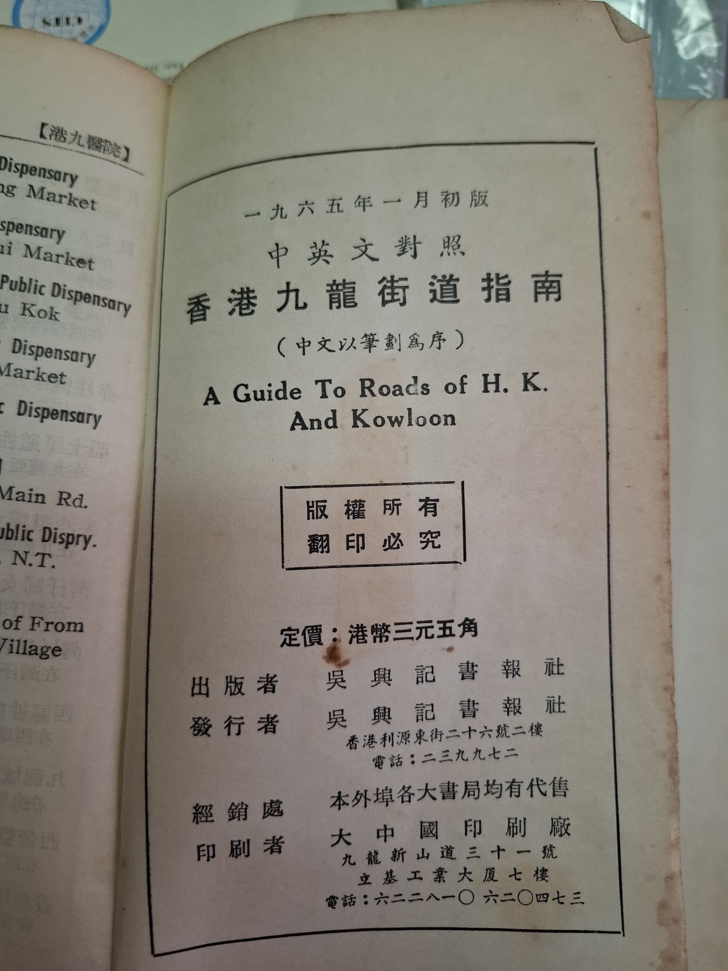 香港九龍街道指南 1965年 吳興記