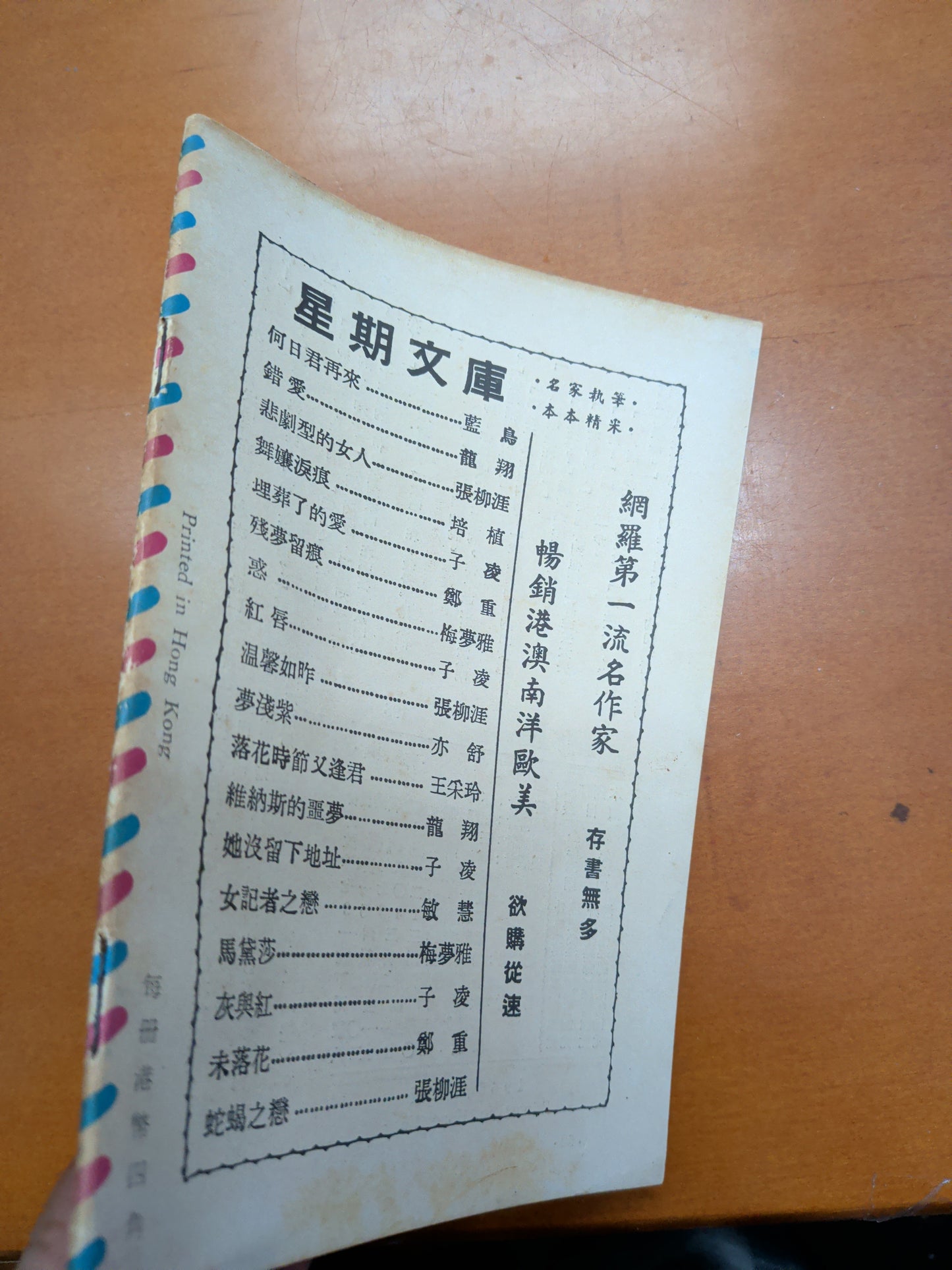 亦舒 繡綃（織綃）四毫子小說 星期小說文庫 王司馬畫 1966年