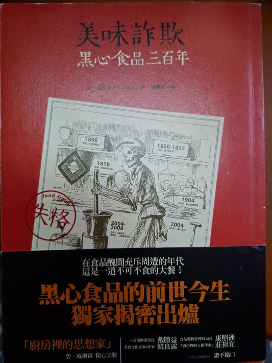 美味詐欺 黑心食品三百年