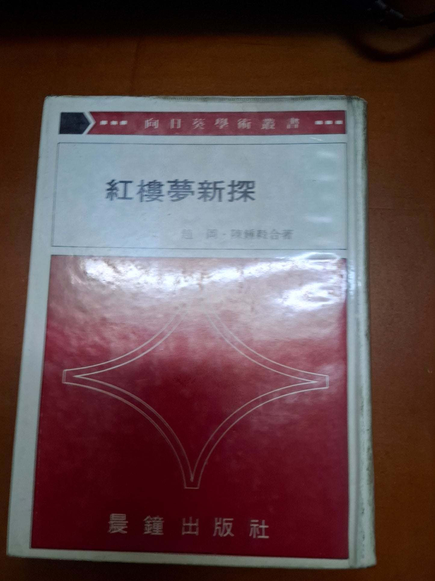 紅樓夢新探 趙岡 陳鍾毅
