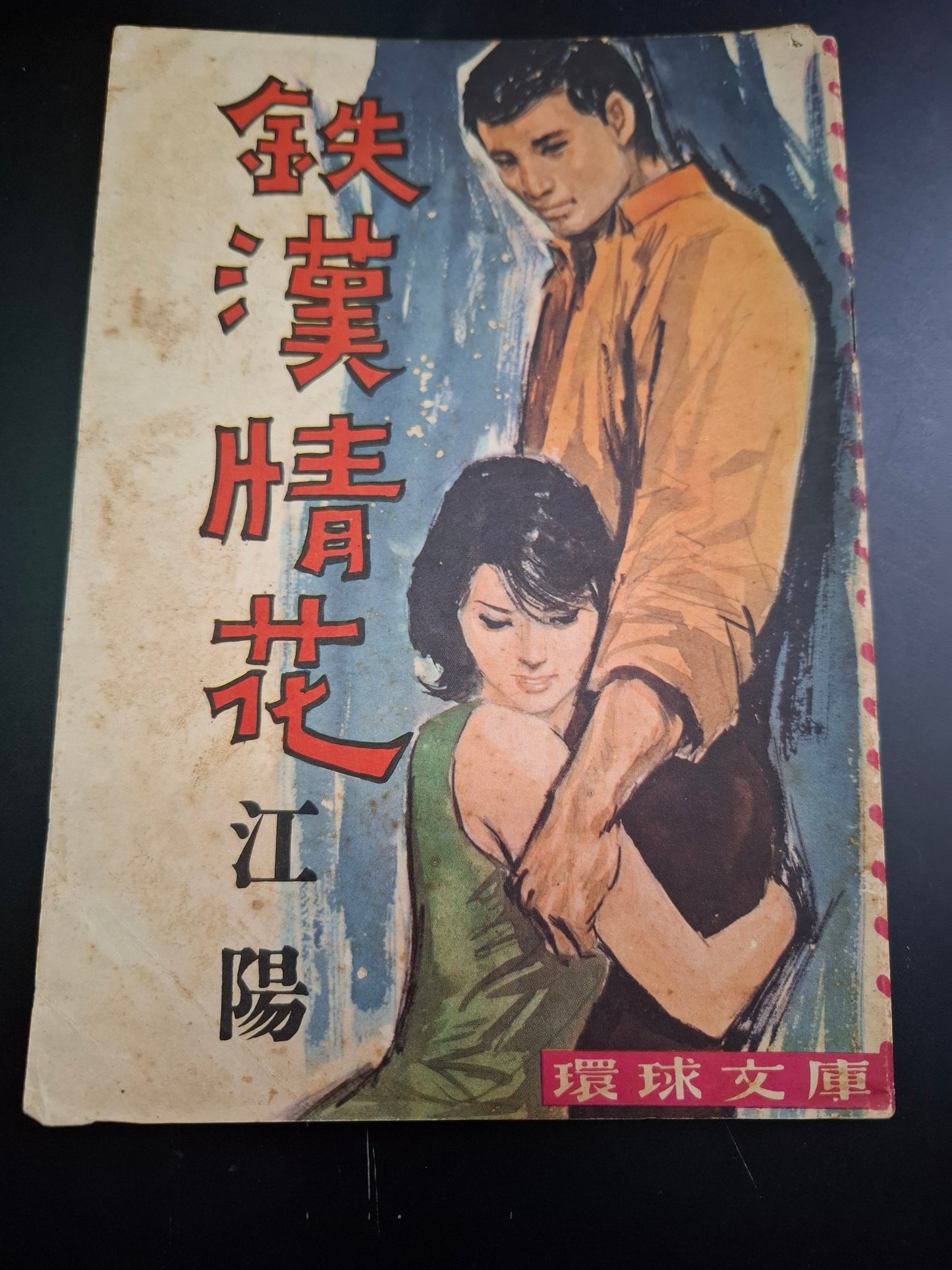 江陽 鐵漢情花 四毫子小說 環球文庫