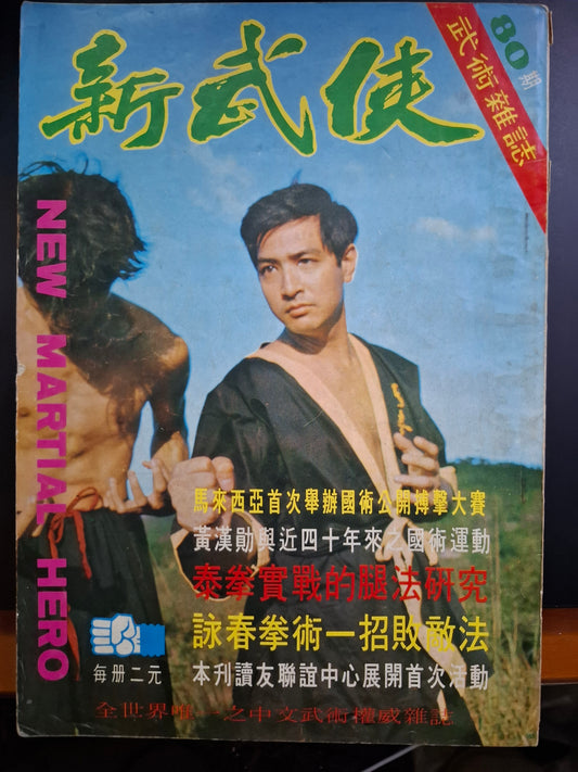 新武俠 80期