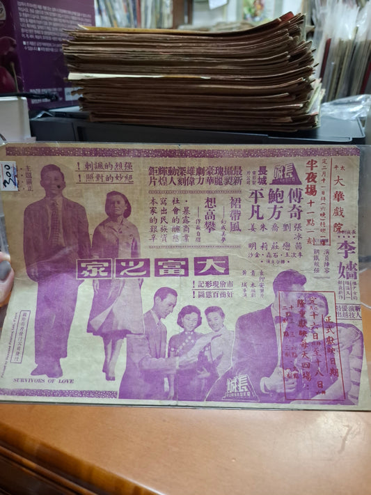 大富之家 張冰茜 劉戀 喬莊 大華戲院 香港電影宣傳街招