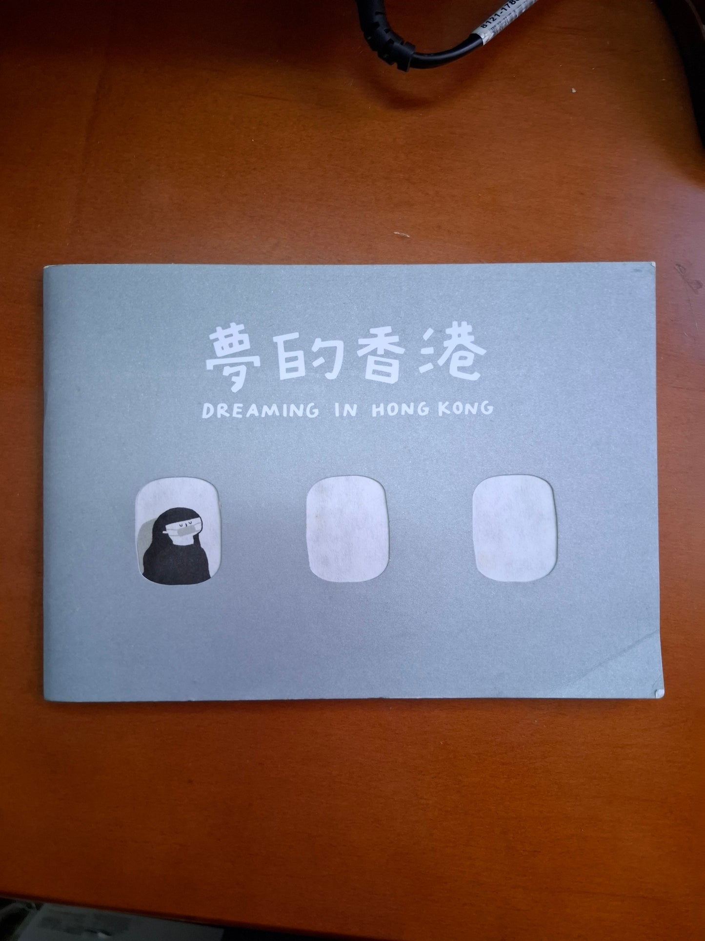 夢的香港