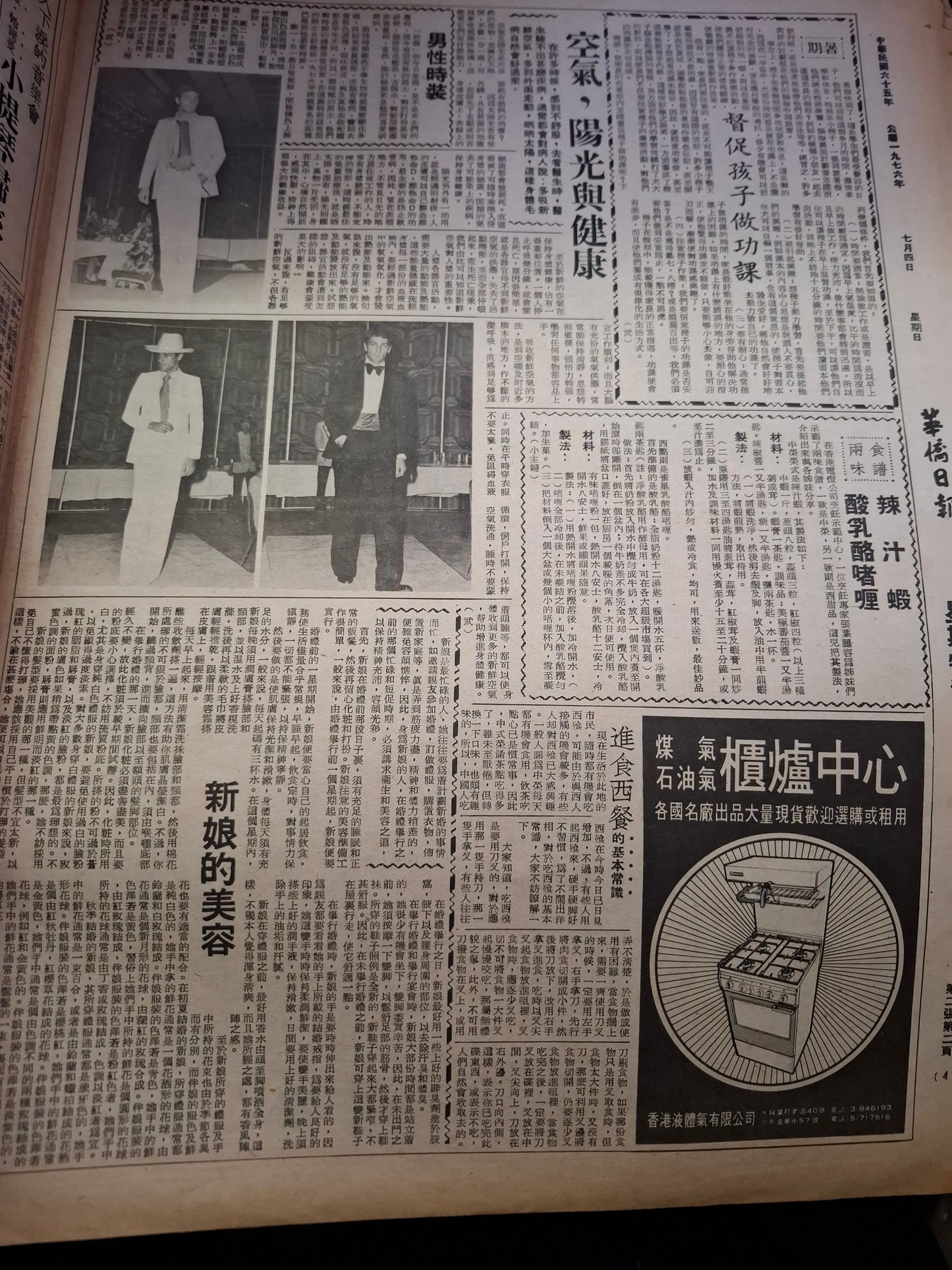 華僑日報星期特刊1976年7月4日