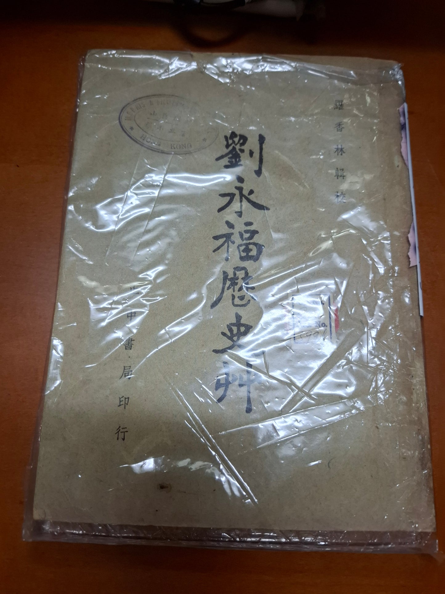 劉永福歷史草 羅香林