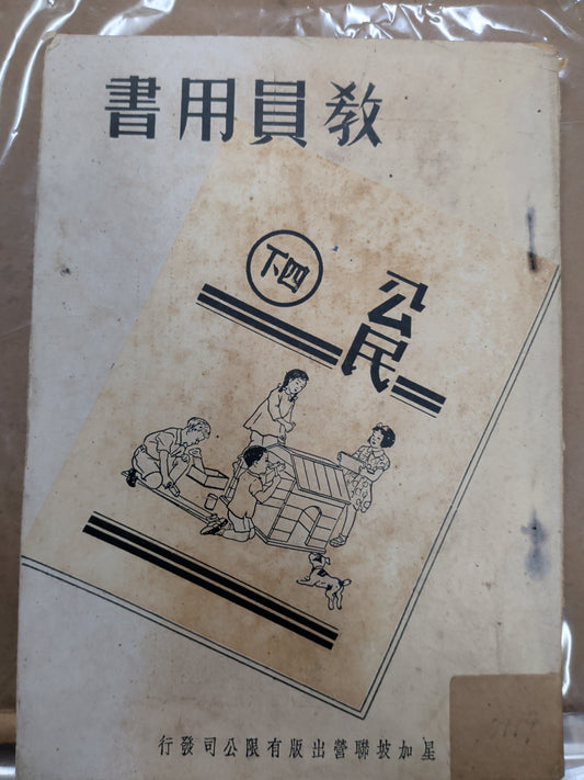 1957年 教員用書 公民 四下 新加坡聯營出版