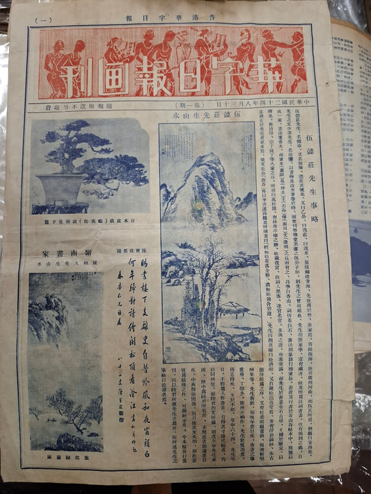 華字日報畫刊 創刊號 第一期 1935年