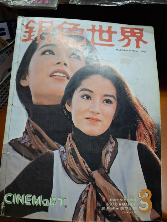 銀色世界 1976年 75期 林青霞