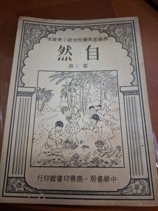 1956年 星馬華校初級小學 自然 課本 中華書局