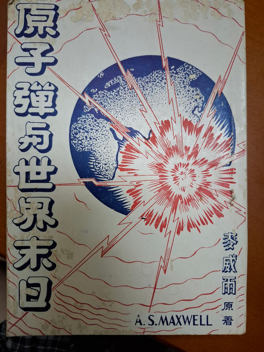 原子彈與世界末日
