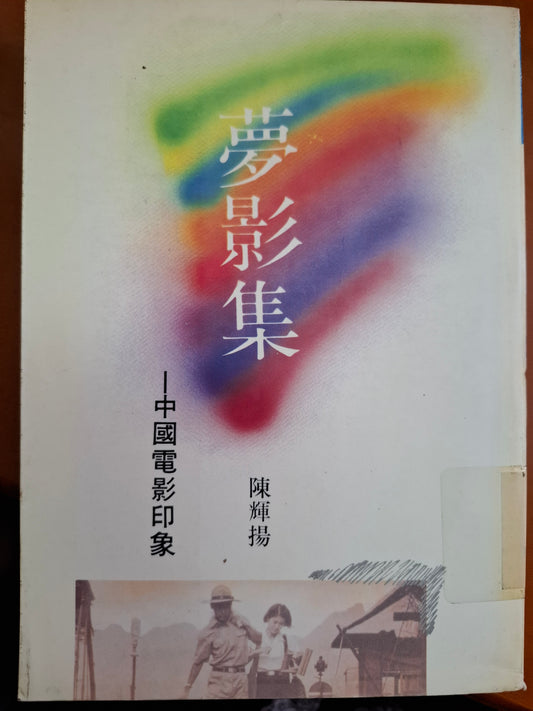 夢影集—中國電影印象