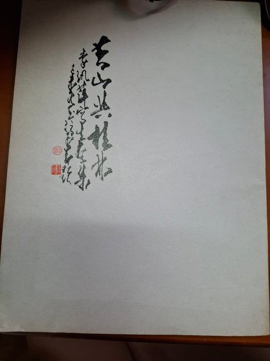 李汛萍 黃山與桂林
