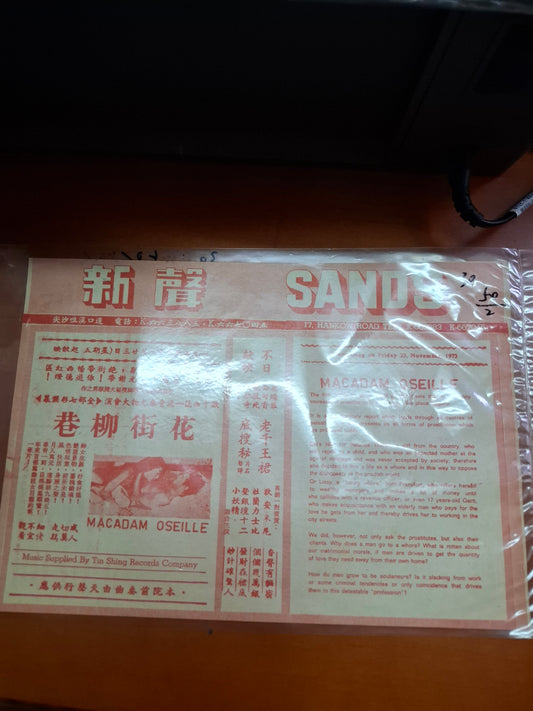 花街柳巷 新聲戲院