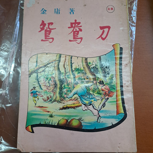 金庸 鴛鴦刀 全集 胡敏生書報社