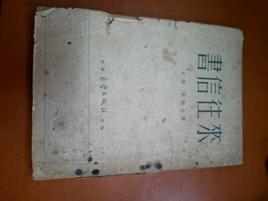 史剛 蘭娜合著 書信往來