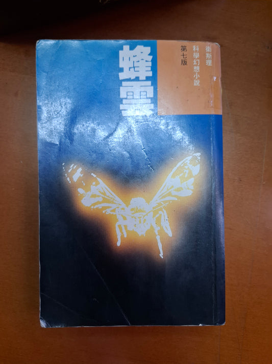 科幻系列 蜂雲 衛斯理