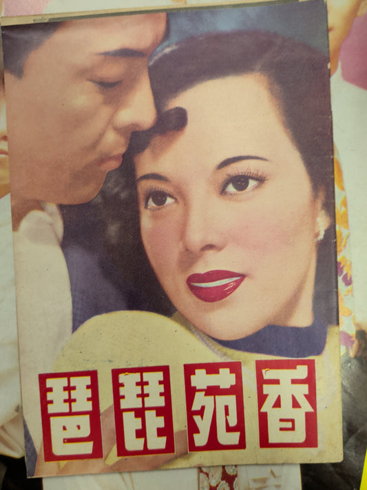 李香蘭 香苑琵琶 電影特刊