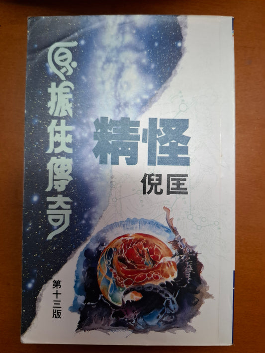 倪匡科幻系列 精怪 原振俠傳奇 倪匡