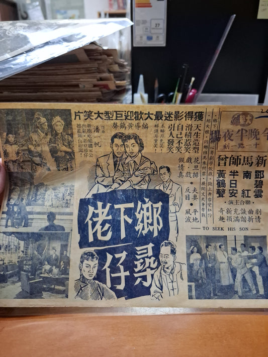 鄉下佬尋仔 大華戲院 香港電影宣傳街招