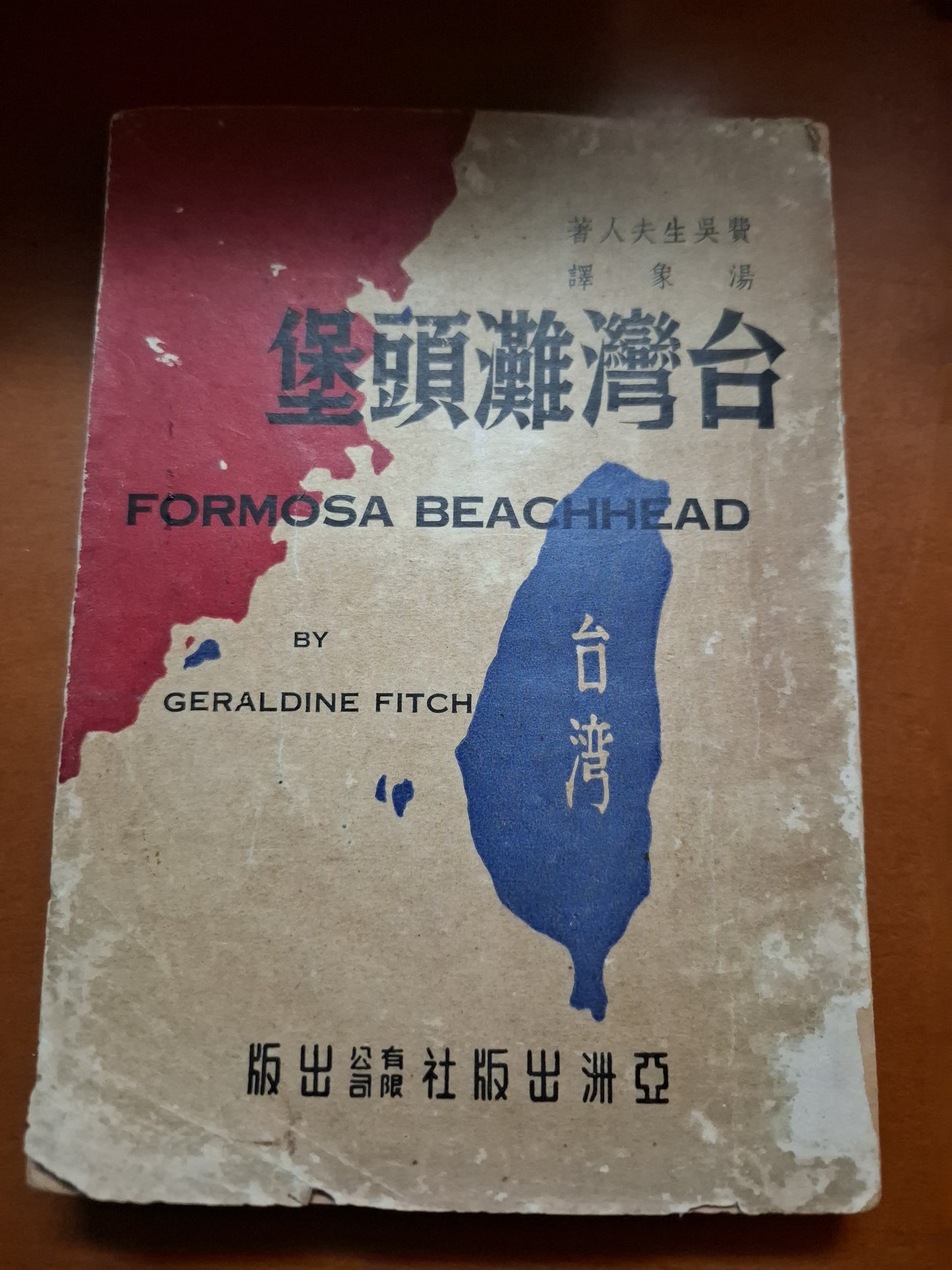 台灣灘頭堡 費吳生夫人 亞洲出版社