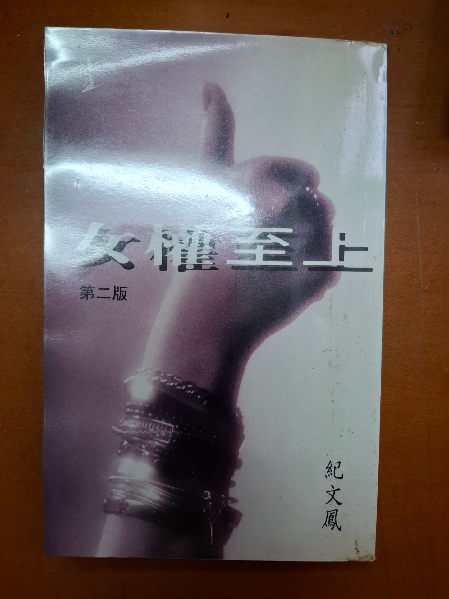 女權至上 紀文鳳