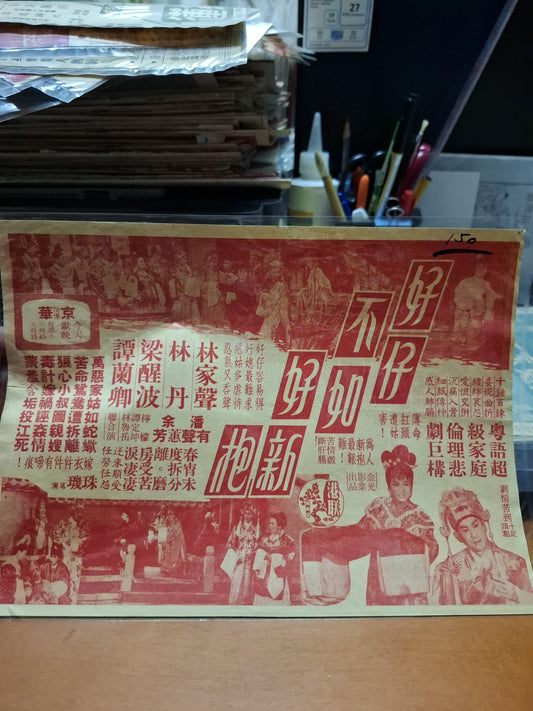 好仔不如好新抱 京華戲院 香港電影宣傳街招