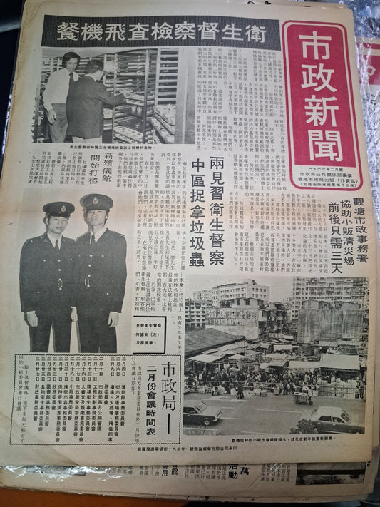 市政新聞 23期  1976年2月