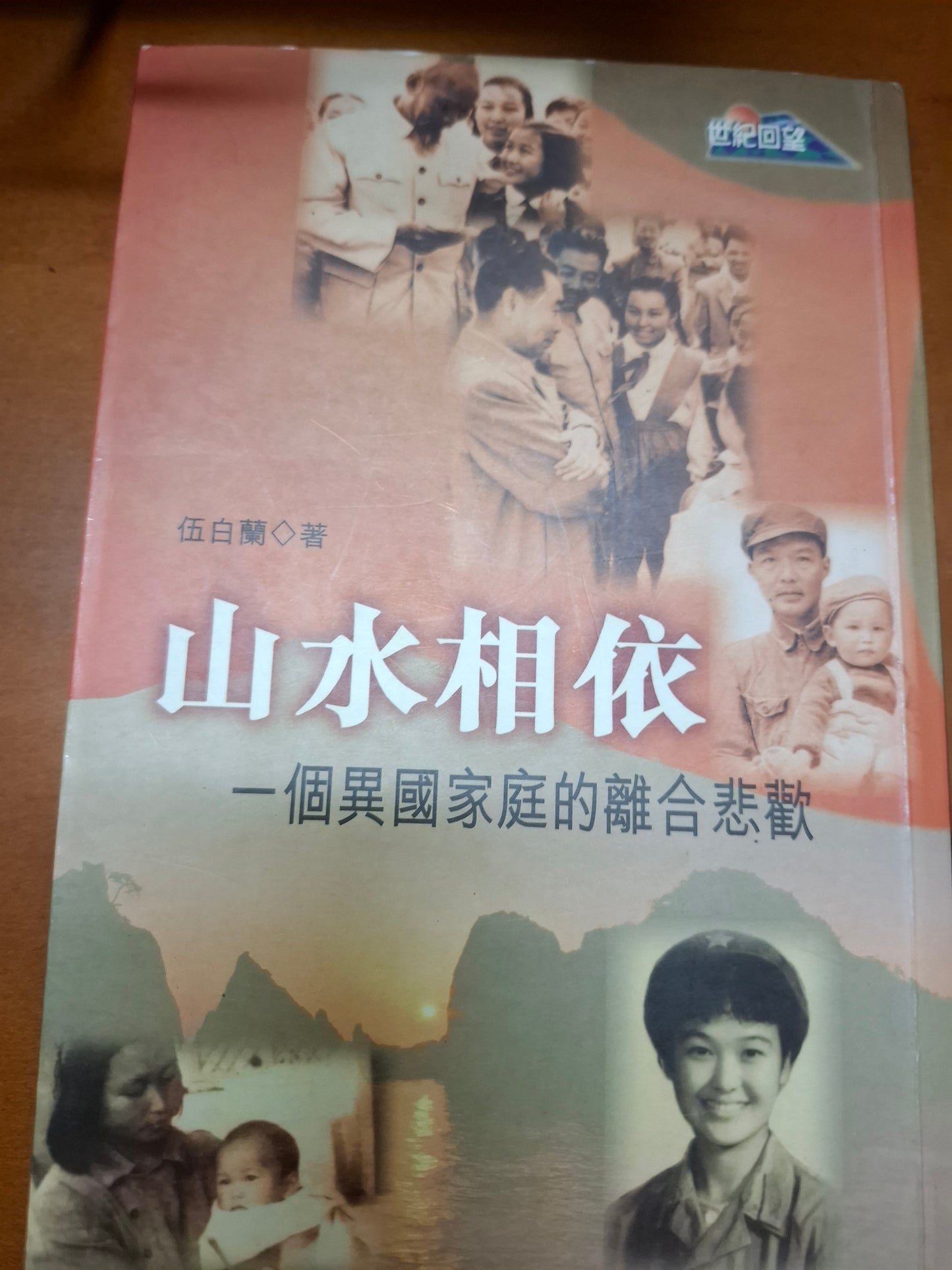 山水相依 伍白蘭