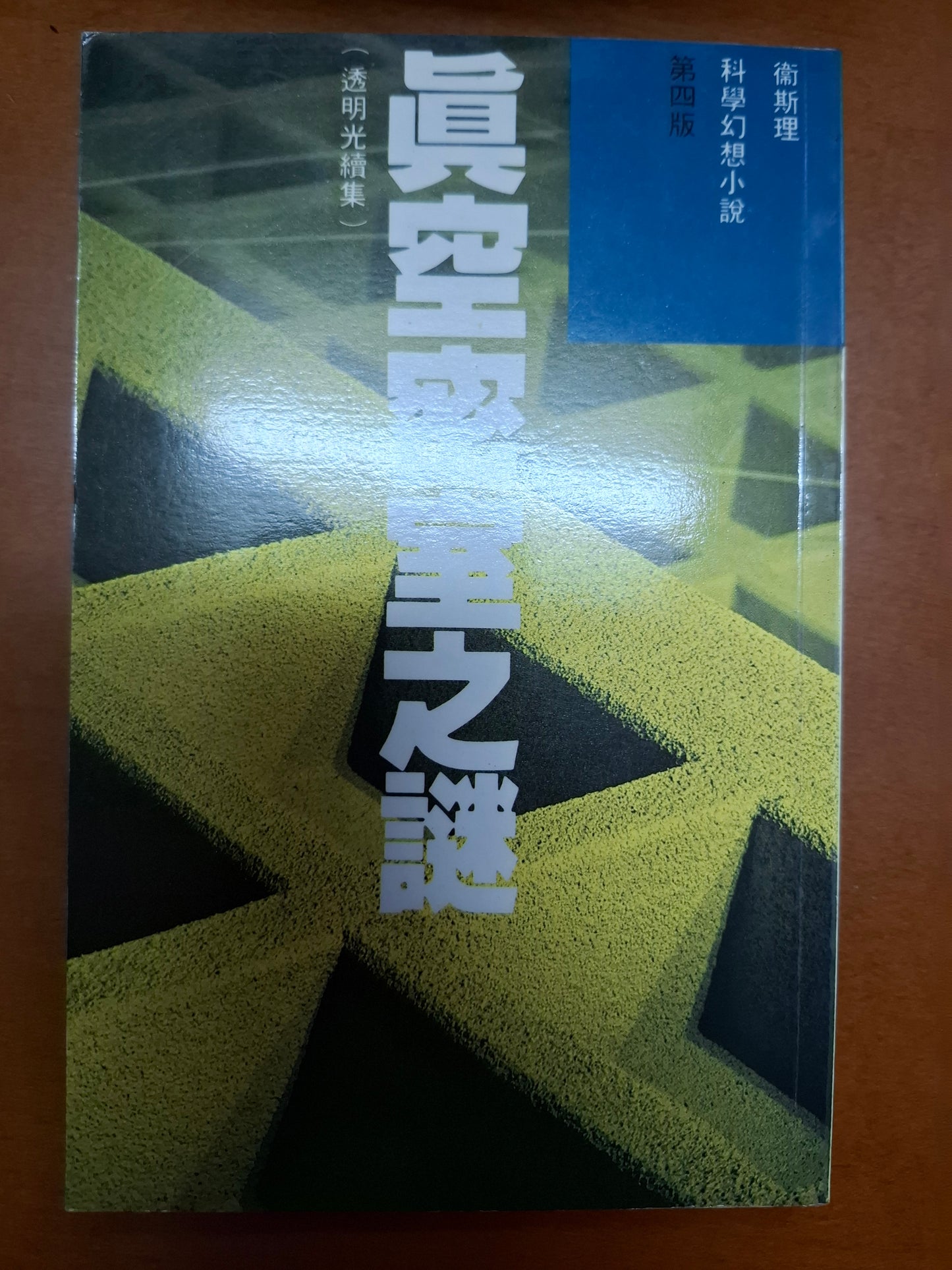 科幻系列 真空密室之謎 衛斯理