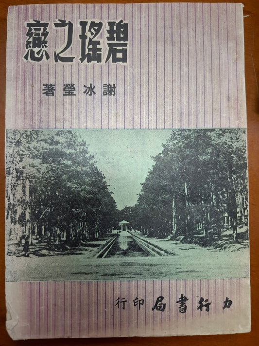 碧瑤之戀 謝冰瑩