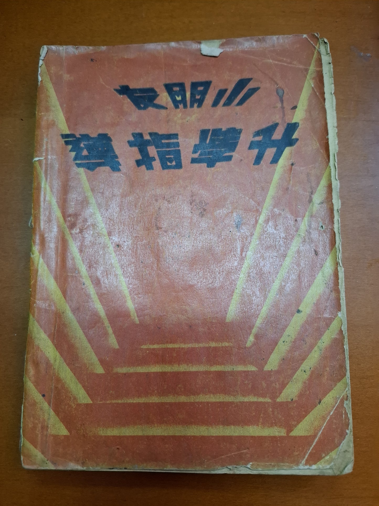 小朋友升學指導 北新書局