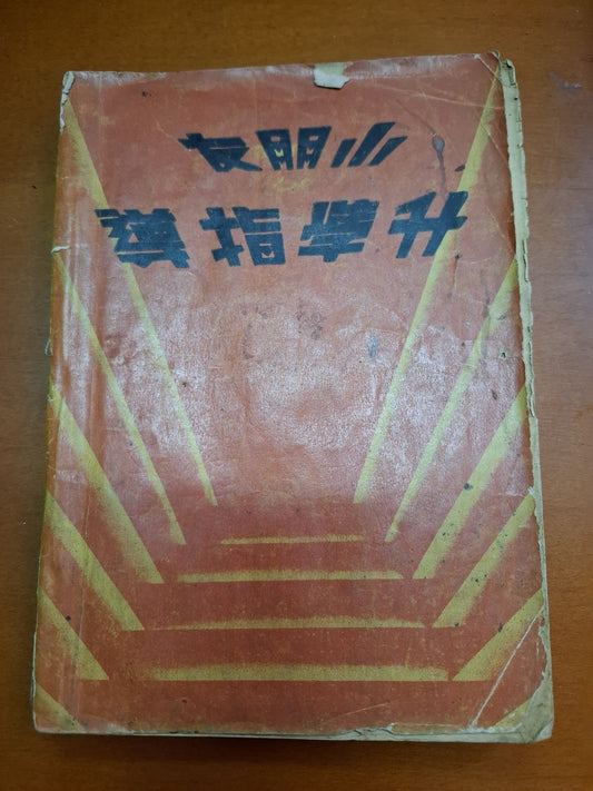 小朋友升學指導 北新書局