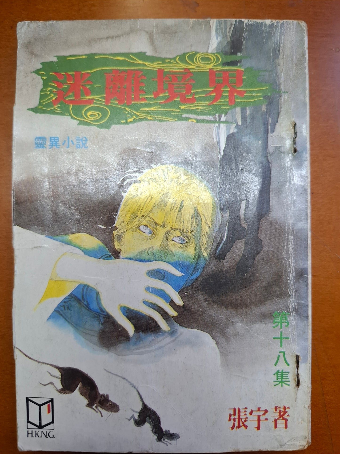 迷離境界（18集） 張宇