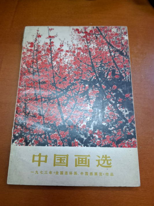 中國畫選