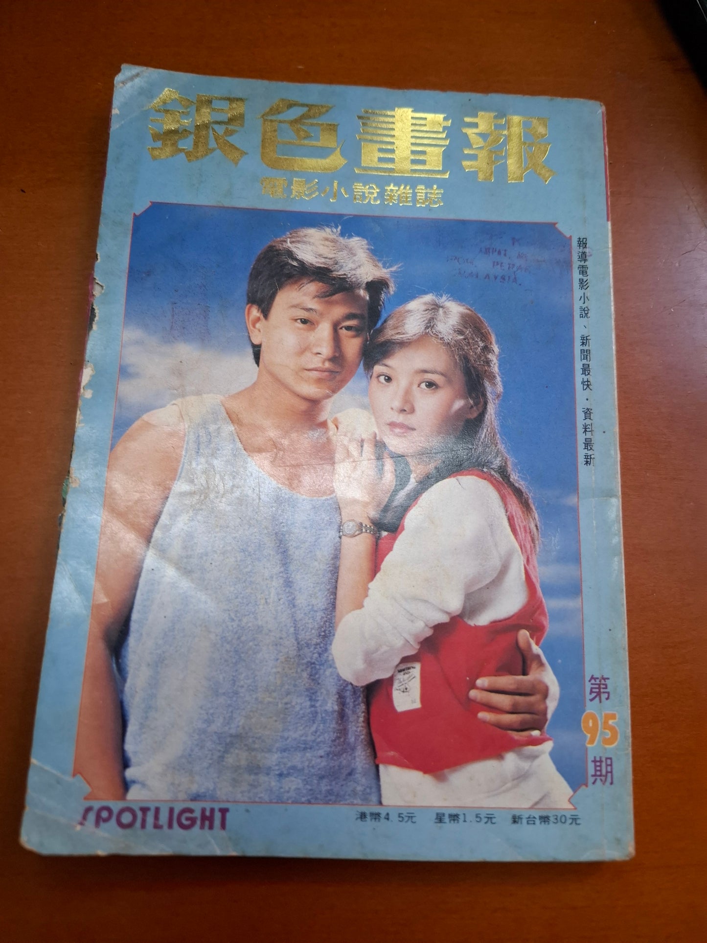 銀色畫報 95 劉德華