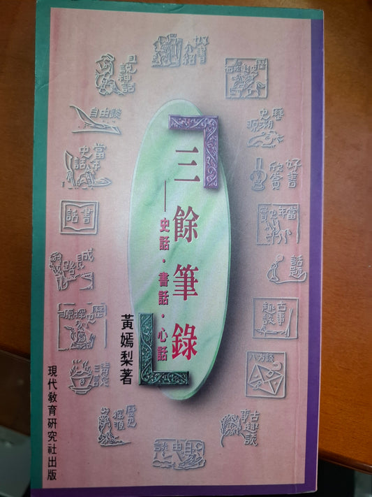 三餘筆錄——史話•書話•心話 黃嫣梨