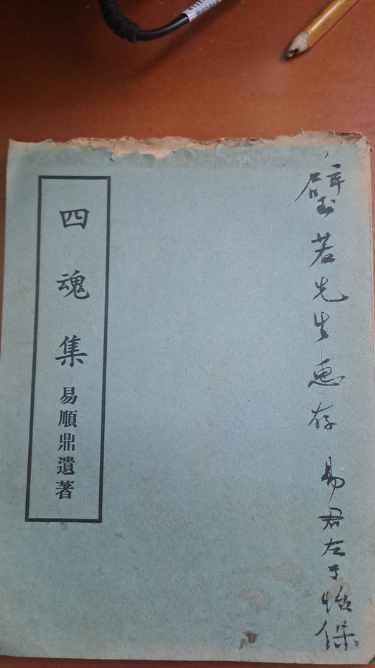 易順鼎《四魂集》詩集 易君左簽贈本