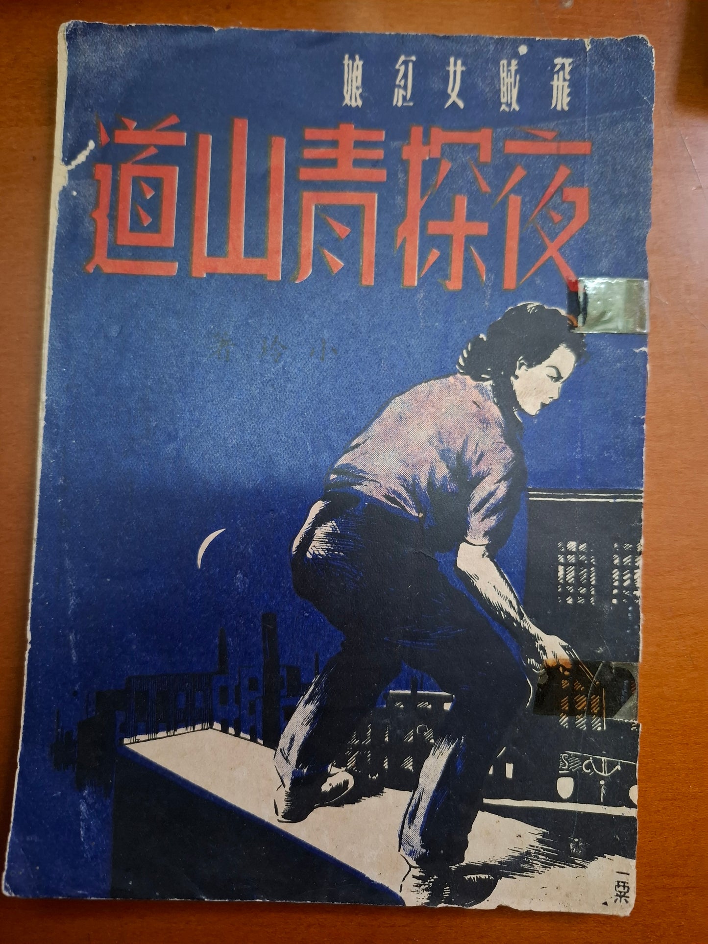 飛賊女紅娘故事：夜探青山道 小玲